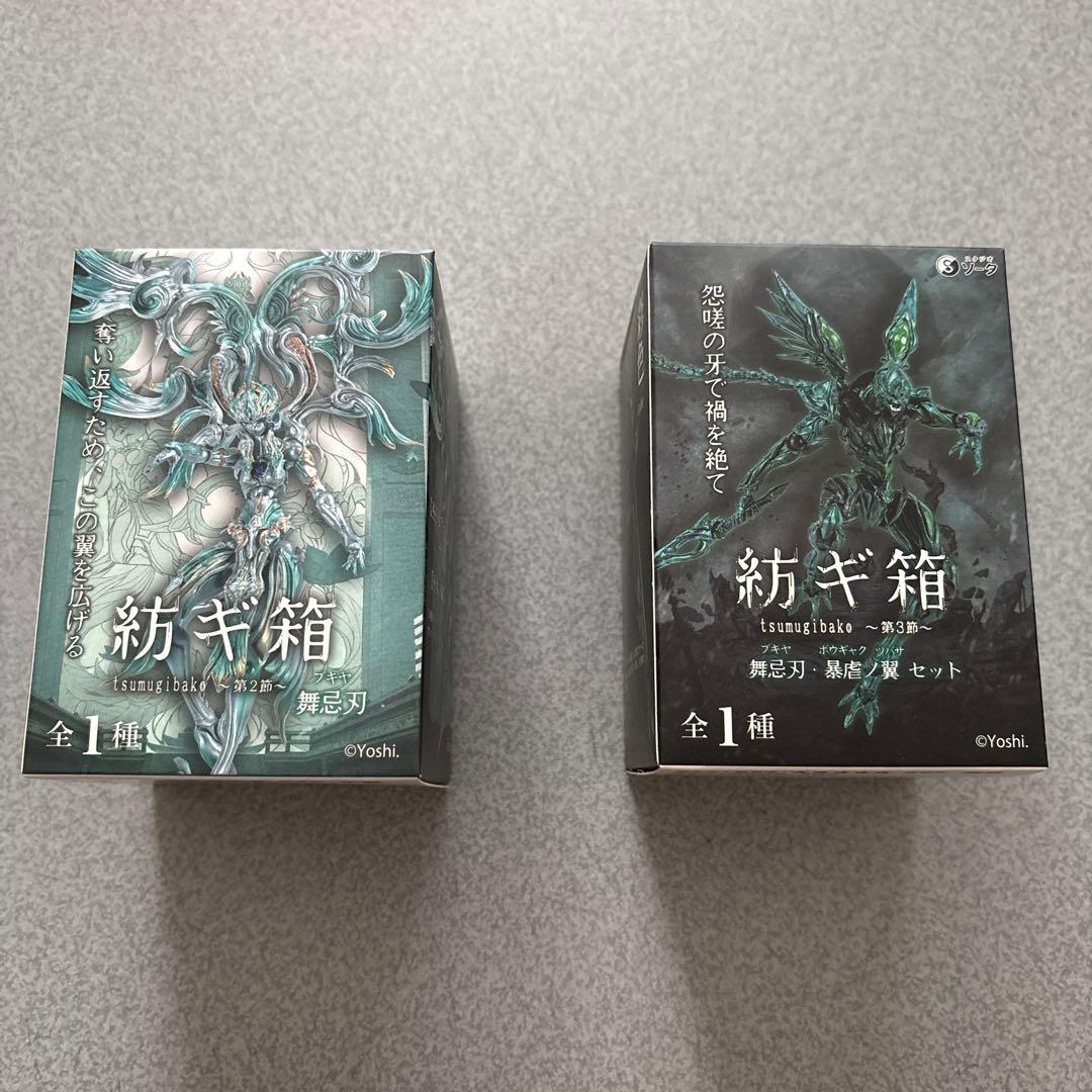 （残り1日間）紡ギ箱 -第2節・第3節- 舞忌刃、舞忌刃 暴虐の翼セット