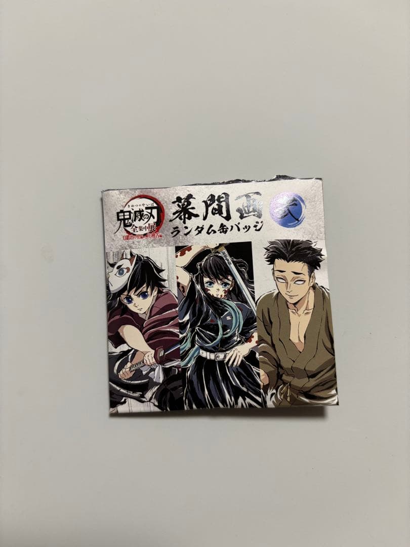 4点 冨岡義勇 幼少期 幕間画ランダム缶バッジ 弍 全集中展 鬼滅の刃