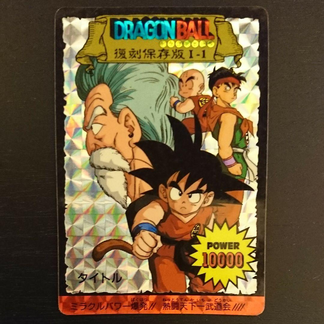 ドラゴンボール カード 復刻保存版Ⅰ-1