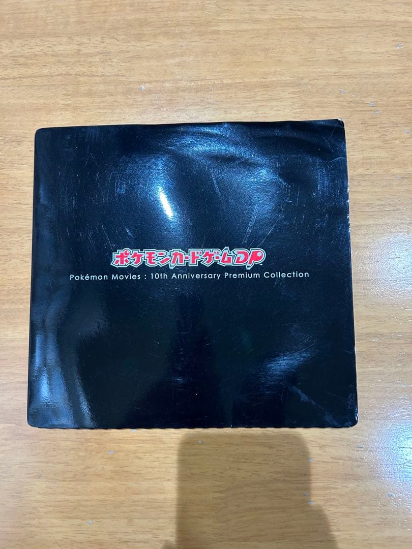 ポケモン映画10周年プレミアムコレクション