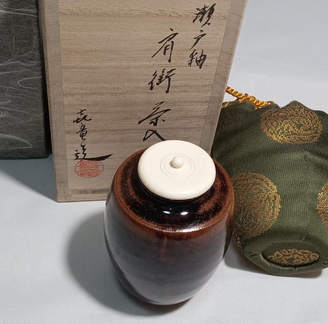 茶道具　橋本喜竜作　瀬戸釉肩衝茶入　二人静金襴仕覆　未使用長期所蔵品　超美品！！