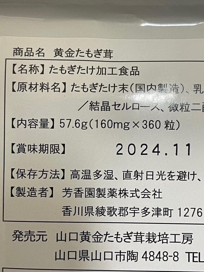 たもぎ茸 錠剤 160mg 360錠 たもぎだけ 無添加 黄金たもぎ茸6袋セット