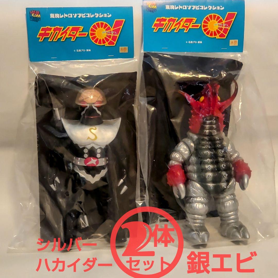 シルバー ハカイダーと銀エビの2体セット 約25cm東映レトロソフビコレクション