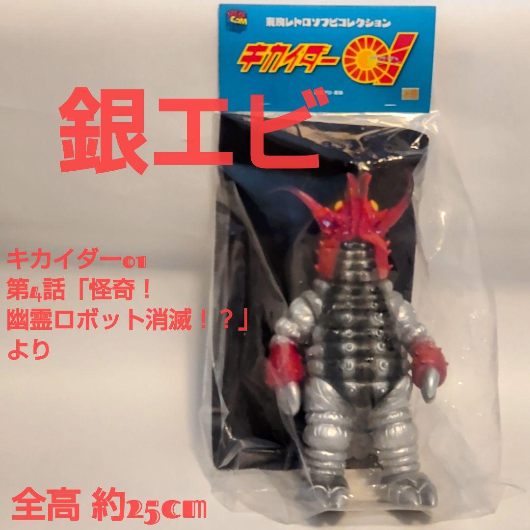 シルバー ハカイダーと銀エビの2体セット 約25cm東映レトロソフビコレクション