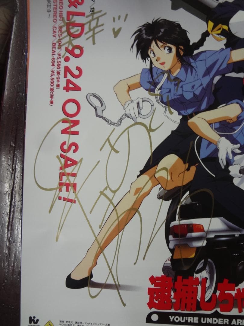 夏実・美幸声優 サイン入り『逮捕しちゃうぞ』入手困難B２サイズポスター