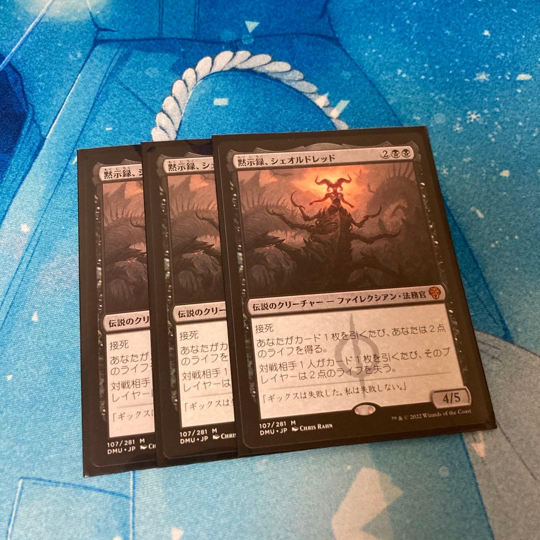 MTG 日本語版　黙示録、シェオルドレッド