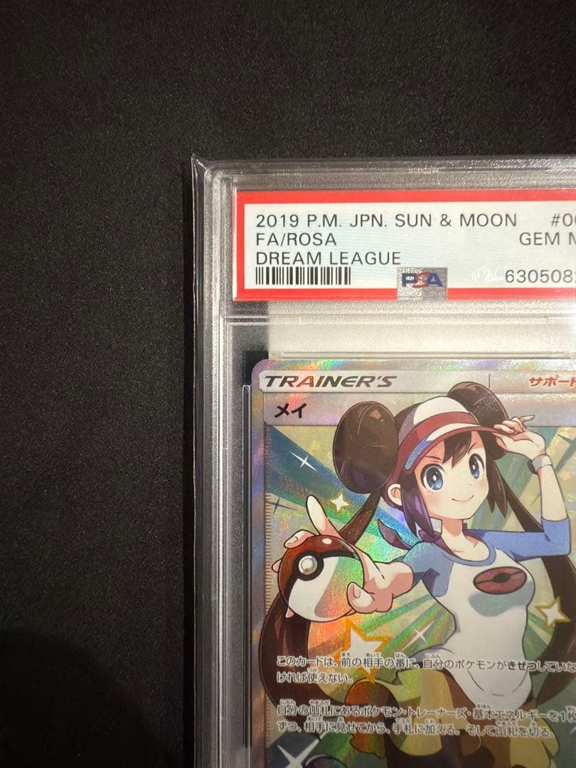 専用psa10 メイ SR SM11b ドリームリーグ 067/049