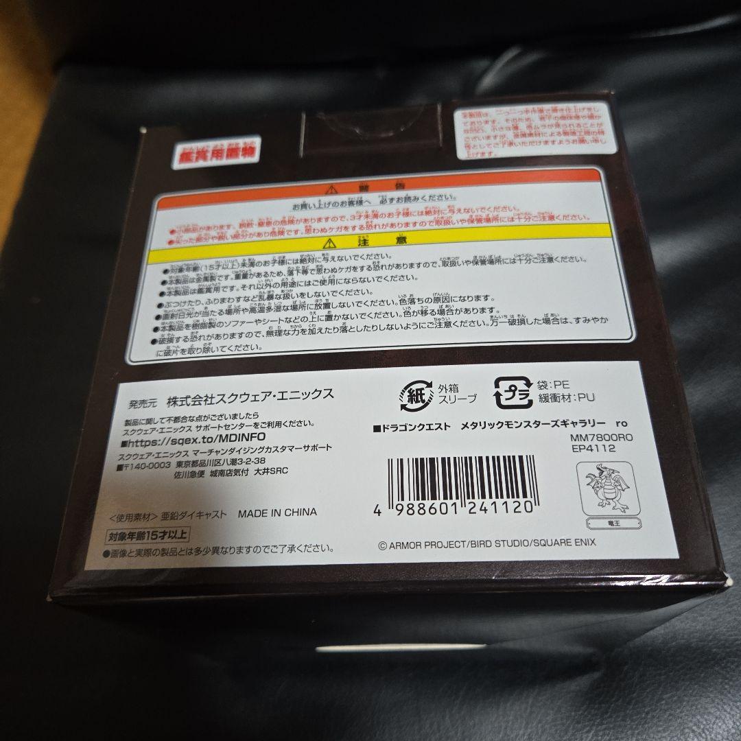 【未開封】ドラゴンクエストメタリックモンスターズギャラリー竜王③