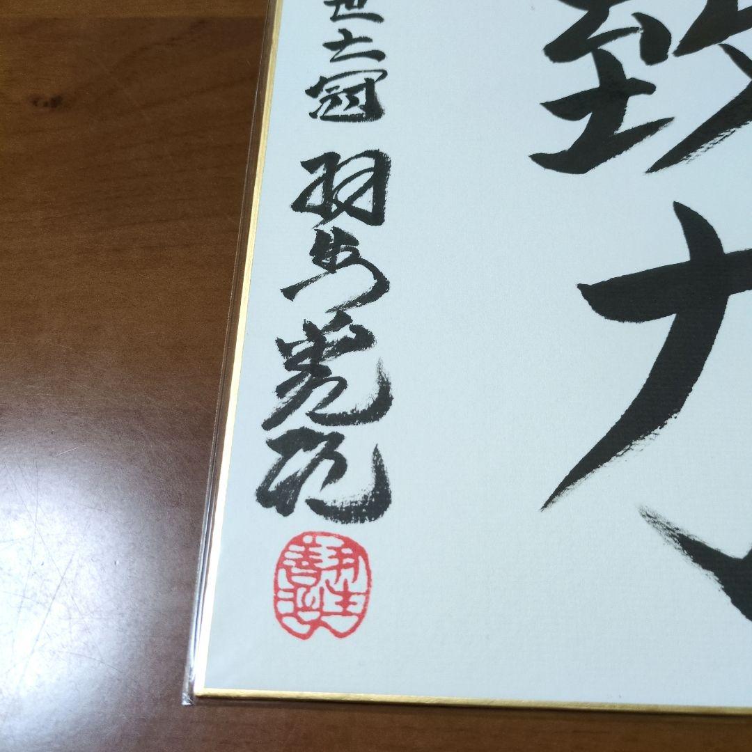 【希少】【永世七冠】【直筆】羽生善治九段　色紙