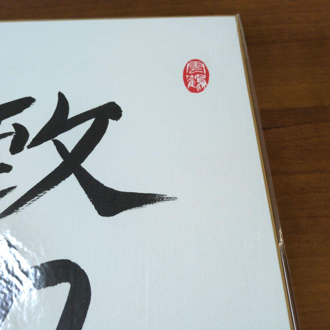 【希少】【永世七冠】【直筆】羽生善治九段　色紙