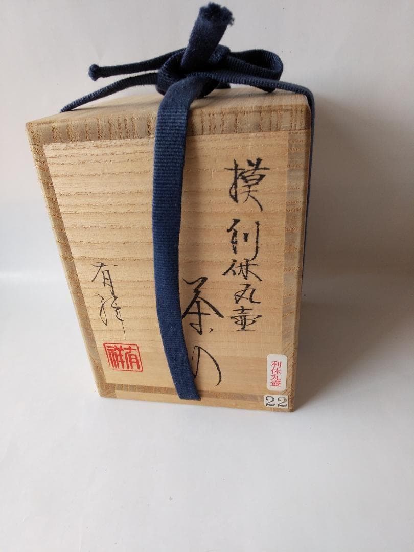 笹田有祥 作 摸 利休丸壺 茶入 唐物 大名物 仕覆 藤種緞子 共箱 栞 新品