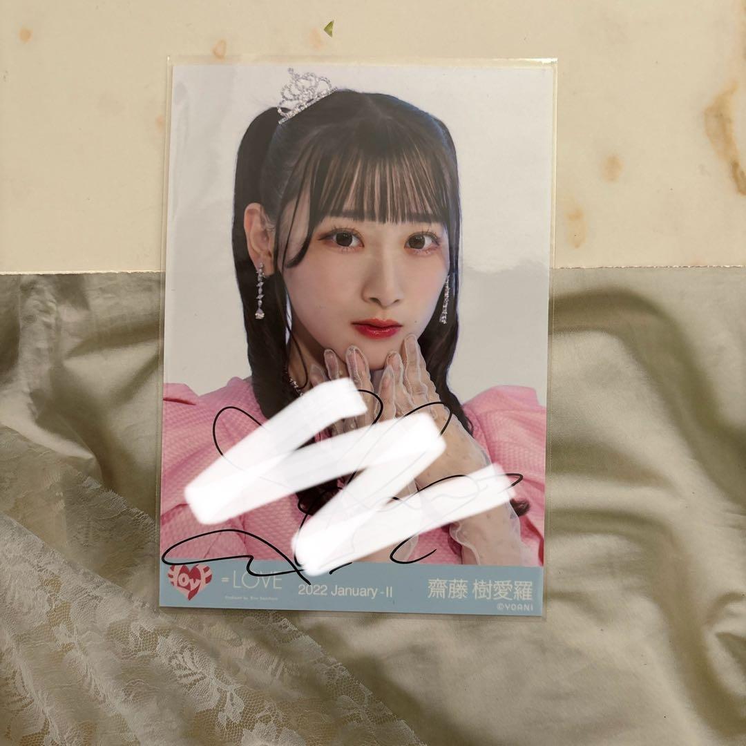 お姫様にしてよ 齋藤樹愛羅 直筆 生写真 イコラブ =LOVE