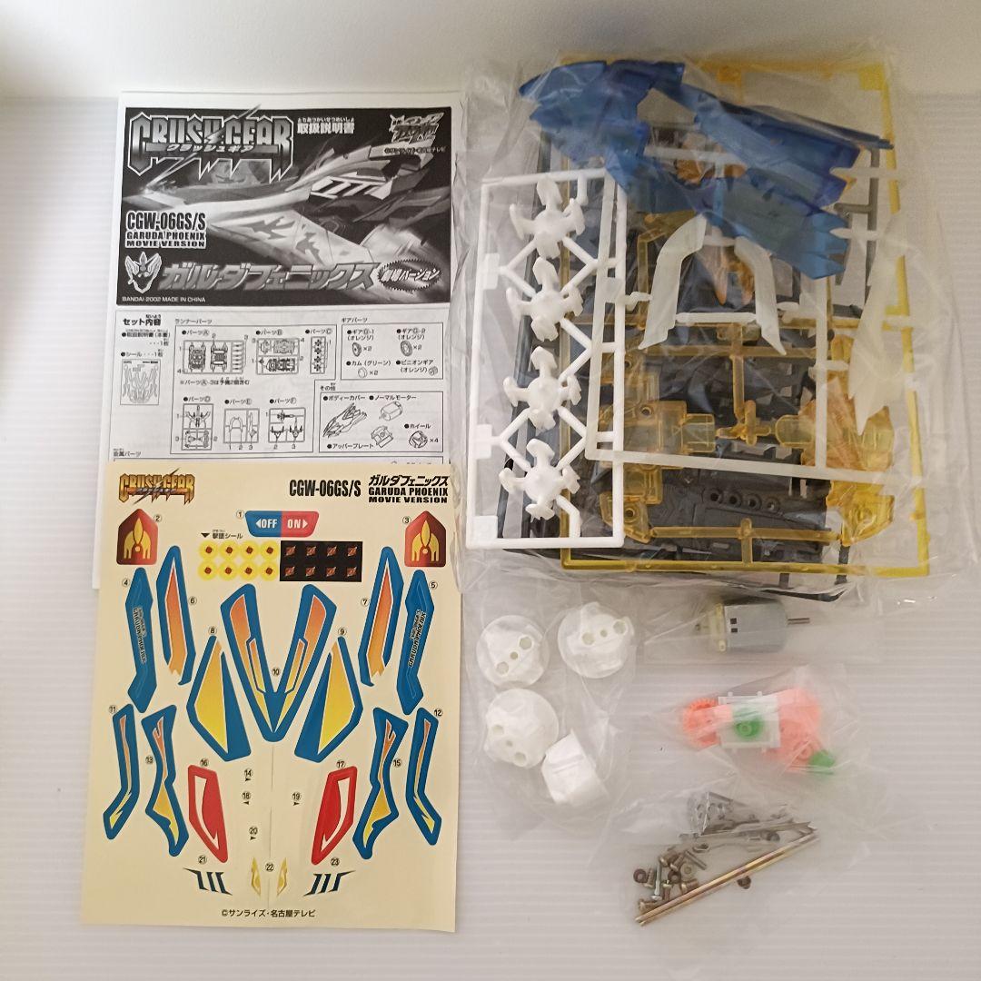 クラッシュギア　ガルダフェニックス　劇場バージョン　クリア