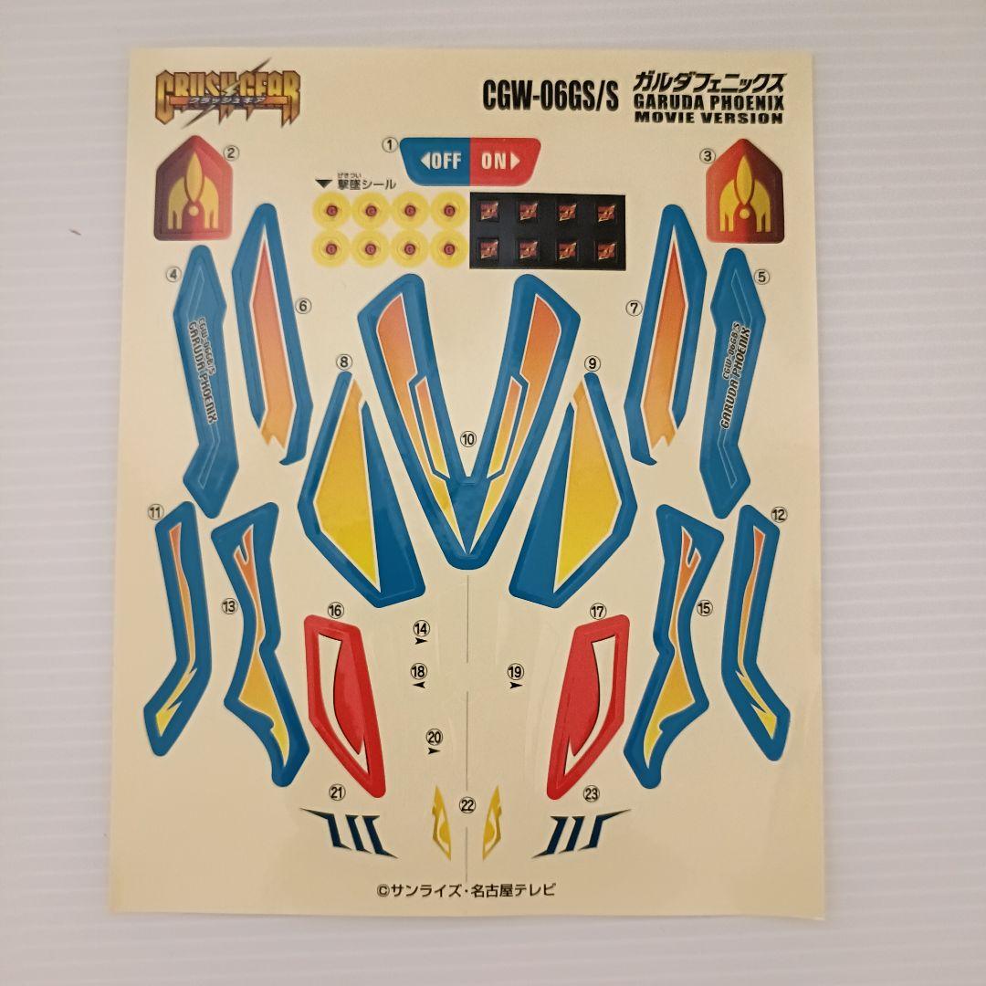 クラッシュギア　ガルダフェニックス　劇場バージョン　クリア