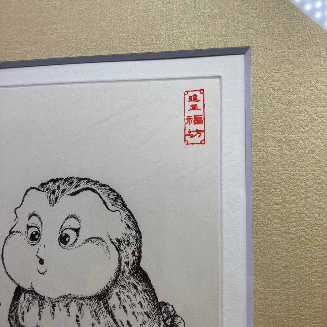 薮内佐斗司 「追風 福坊」銅版画 126/300