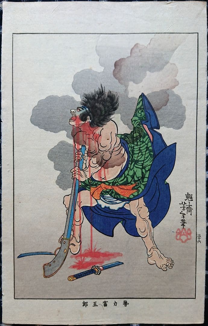 月岡芳年『近世侠義伝』浮世絵 日本画 木版画 天保水滸伝