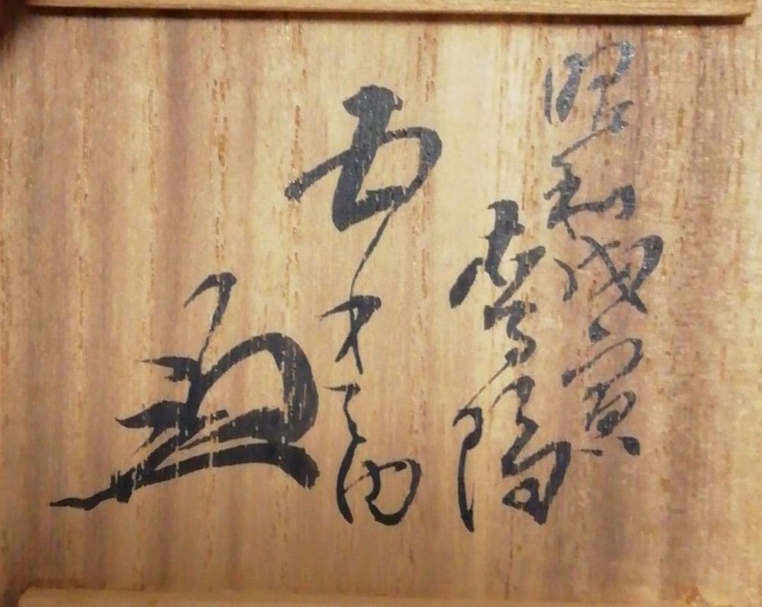 有隣斎書付　志野焼　圓堂　香合　共箱　共布　茶道具