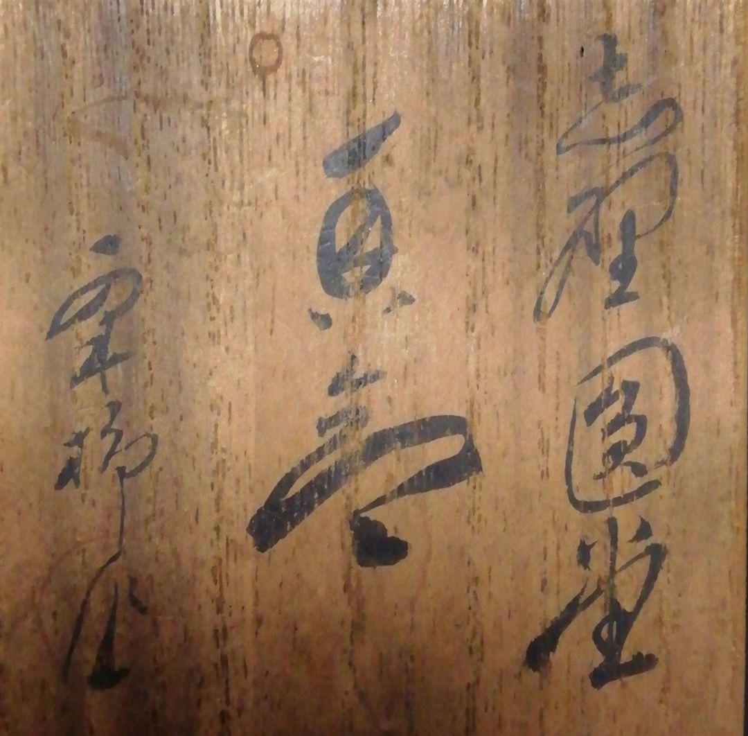 有隣斎書付　志野焼　圓堂　香合　共箱　共布　茶道具