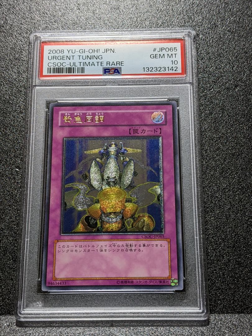 PSA10 緊急同調 １枚 KDM 遊戯王 レリーフ CSOC