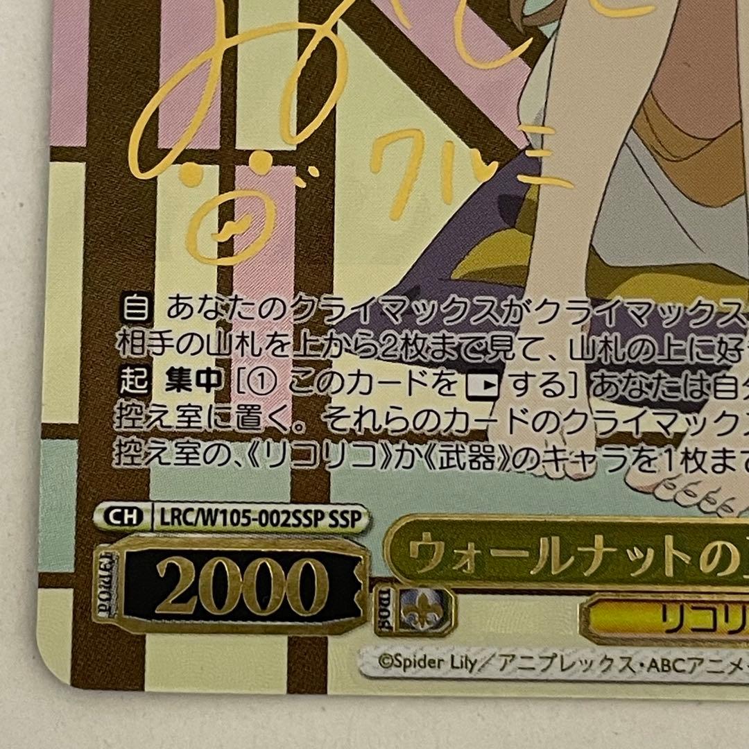 ヴァイスシュヴァルツ リコリスリコイル　ウォールナットの正体　クルミ SSP