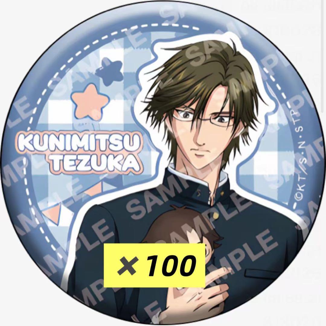 新テニスの王子様　おきがえぬいといっしょ 缶バッジ まとめ売り100個 手塚国光