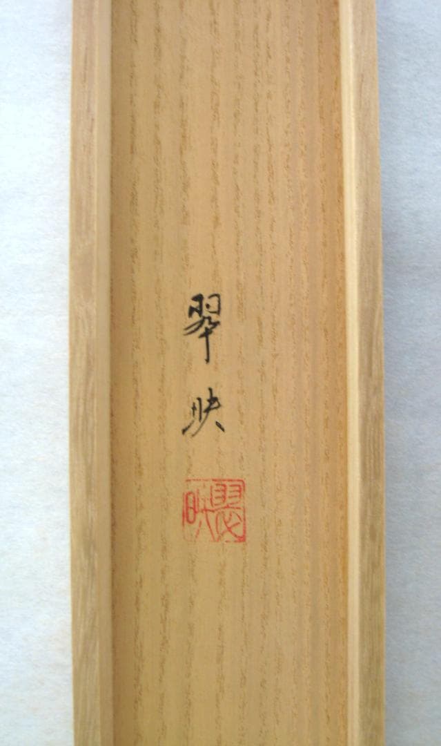 【特価品】掛け軸 掛軸　日の出波◆大洞翠映（真筆・新品）尺八立