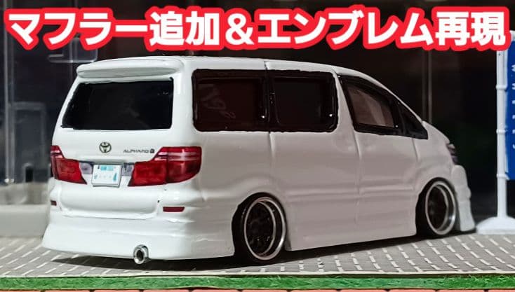 【ミニオンボブ様☆専用☆１０系アルファード】□改造□トミカ□カスタム□ミニカー□