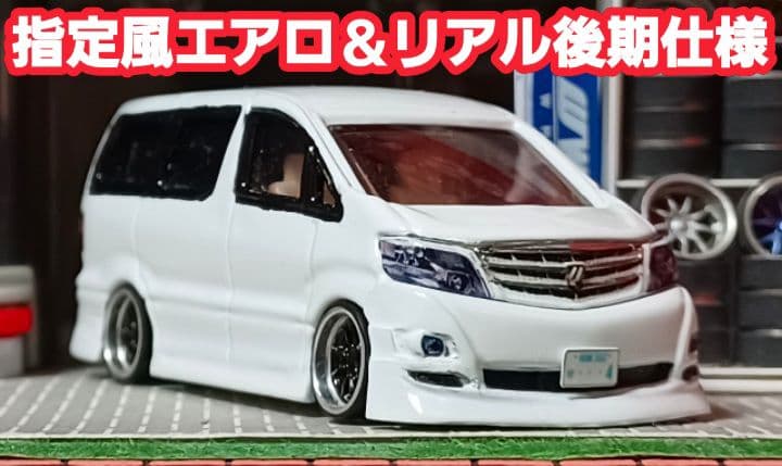 【ミニオンボブ様☆専用☆１０系アルファード】□改造□トミカ□カスタム□ミニカー□