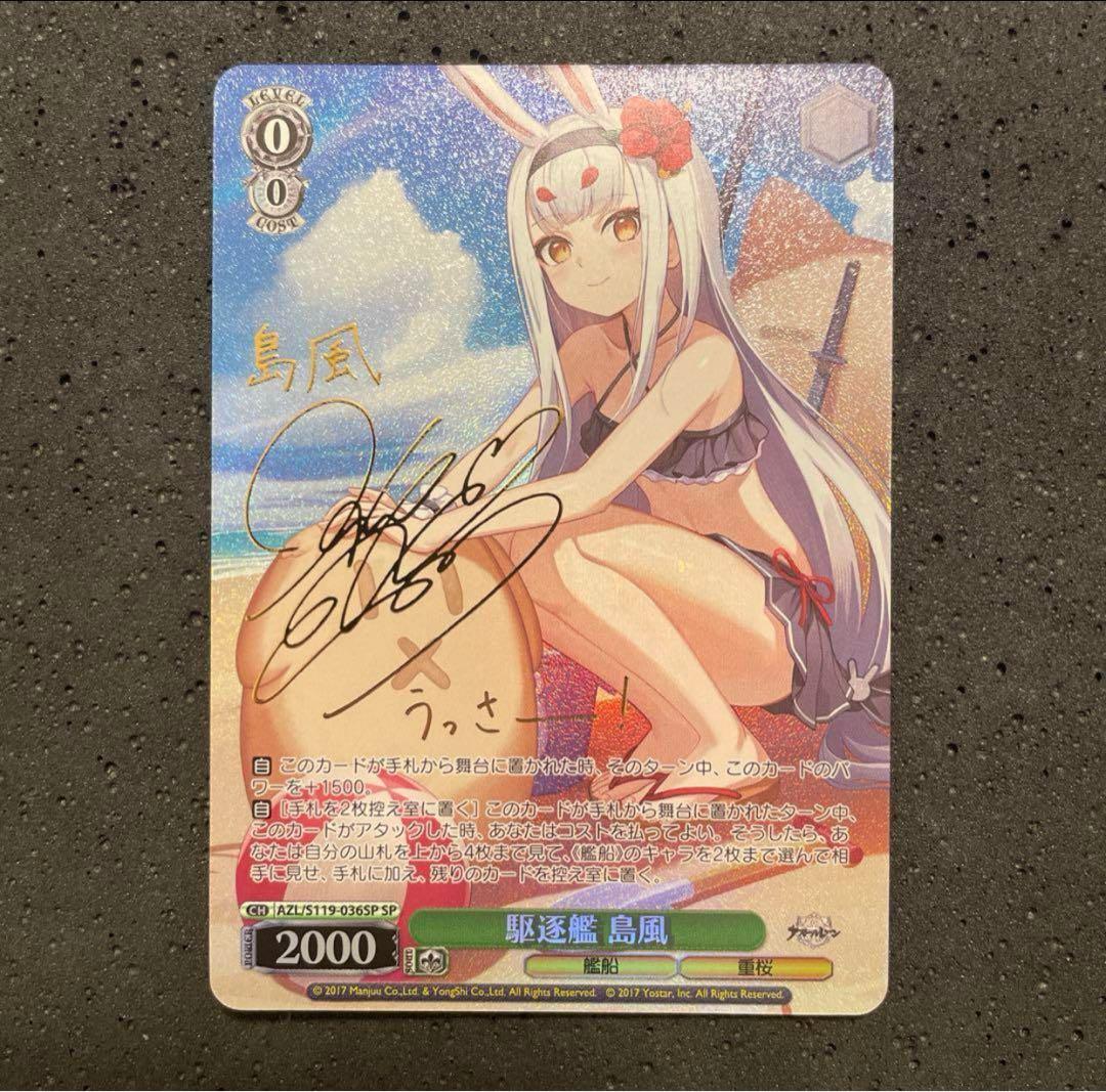 WS ヴァイスシュヴァルツ 駆逐艦 島風 SP サイン アズールレーン 2