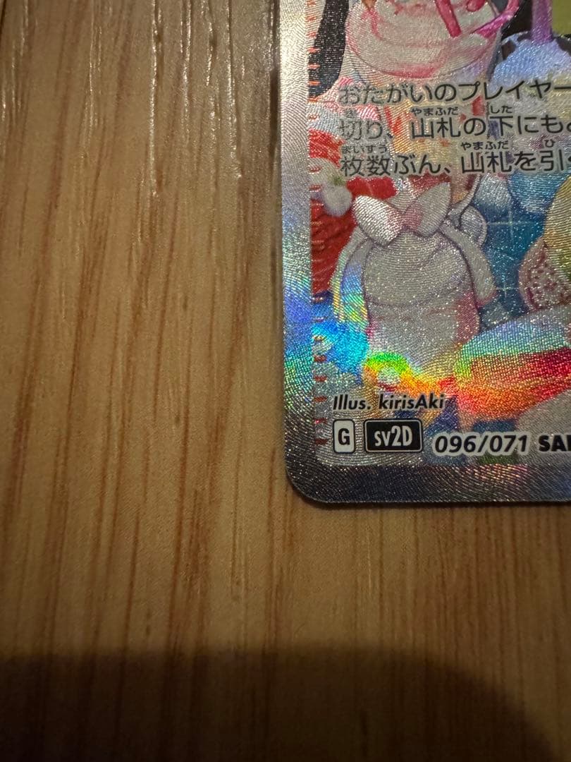 ポケモンカード　ナンジャモ SAR SV2D クレイバースト 096/071