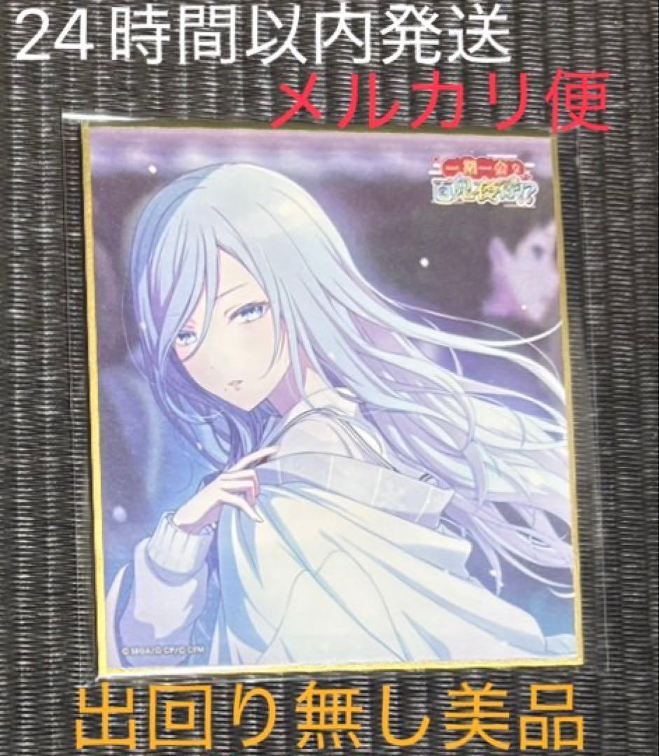 日野森雫 ミニ色紙 百鬼夜行 修学旅行 雪女 座敷童子