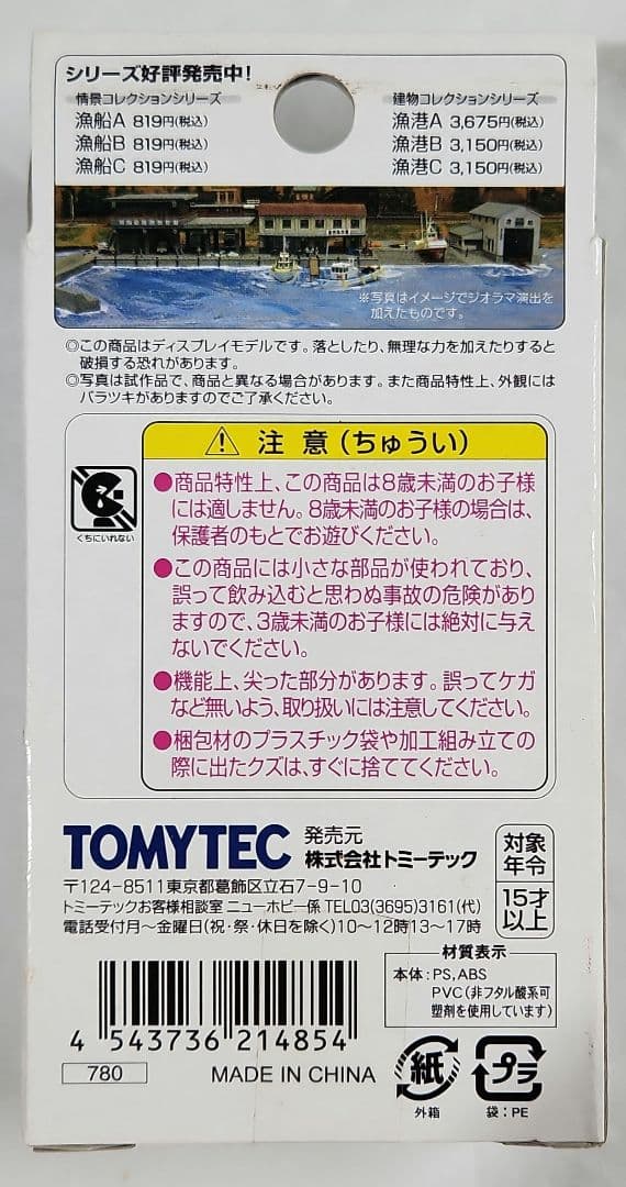 ジオコレ 1/150「漁港(B3)& 漁船(A)& 魚運搬トラック等」4点セット