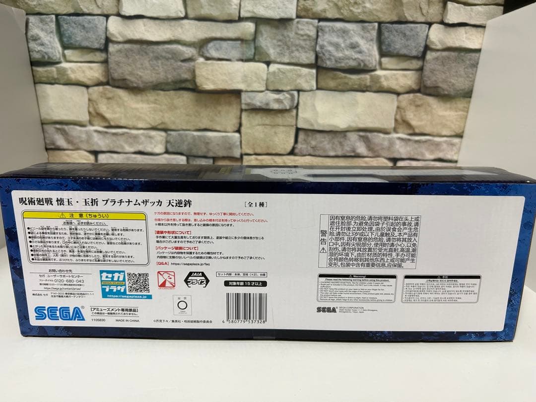 呪術廻戦 天逆鉾 プラナタリザッカ