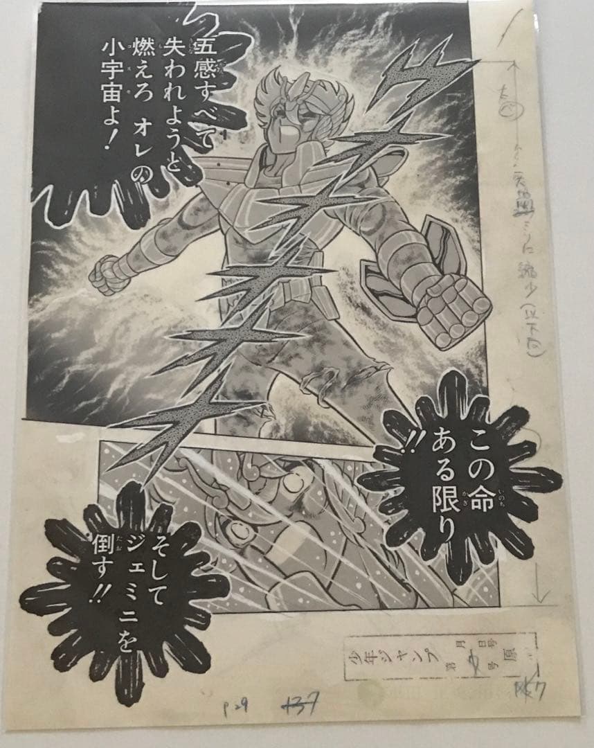 WJ50周年展　聖闘士星矢　(燃えろ　オレのコスモよ！) 複製原稿