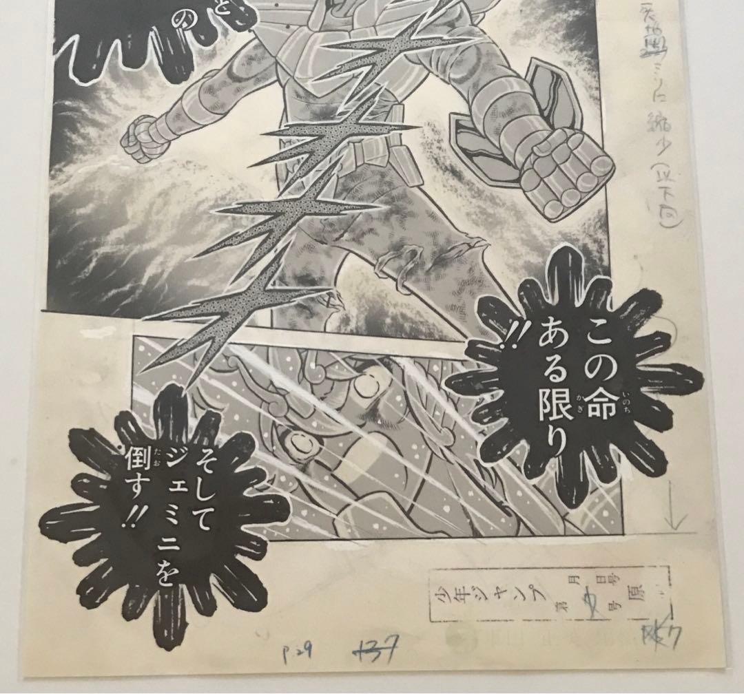 WJ50周年展　聖闘士星矢　(燃えろ　オレのコスモよ！) 複製原稿