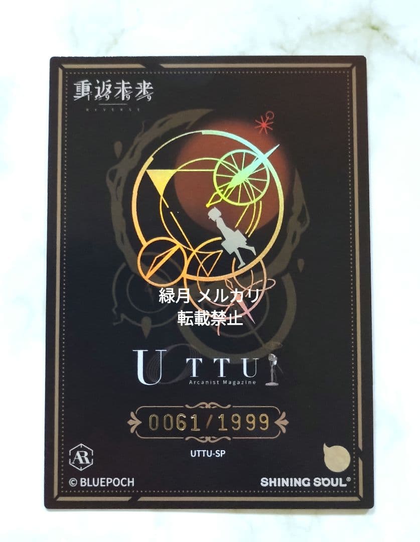 リバース1999 UTTU SP ヴェルティ