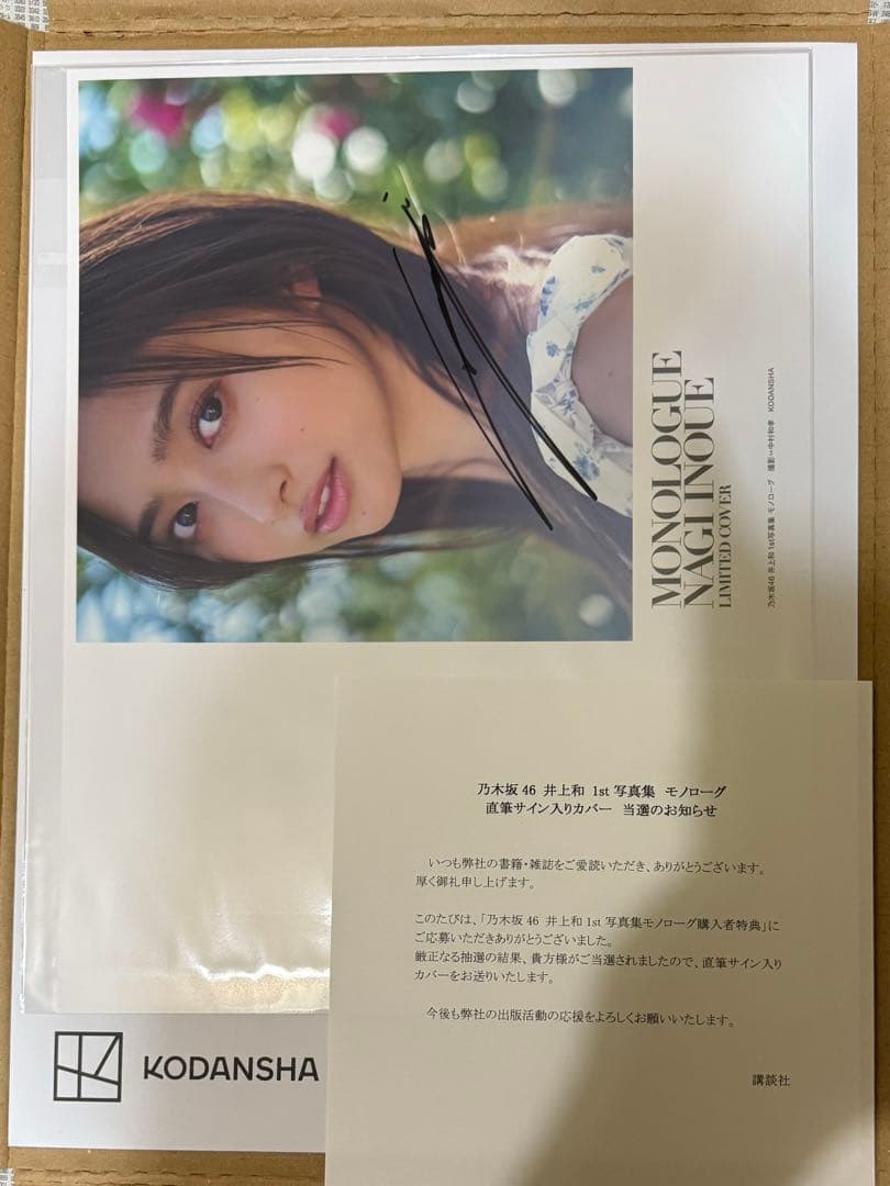 井上和　直筆サイン入りアザーカバー　モノローグ1st写真集　特典アナザーカバー