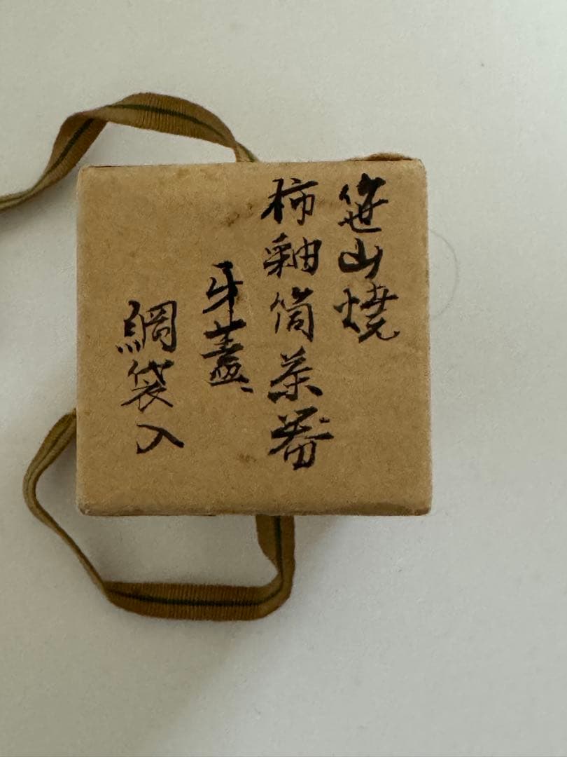 笹山焼 柿釉 筒茶巾筒（茶道具)・網袋・箱付