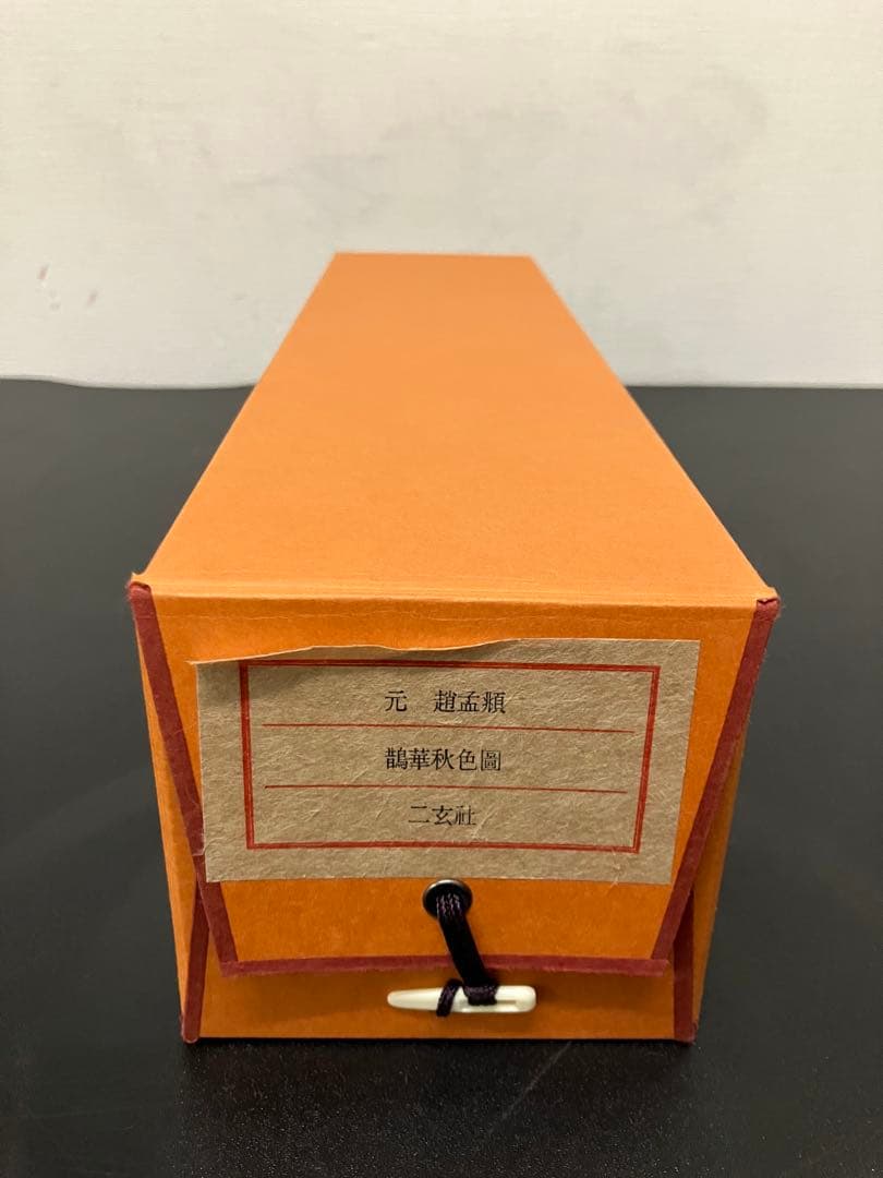 二玄社 故宮博物院名蹟名画12 趙孟頫鷺華秋色図 高級複製巻物桐箱・外箱付き