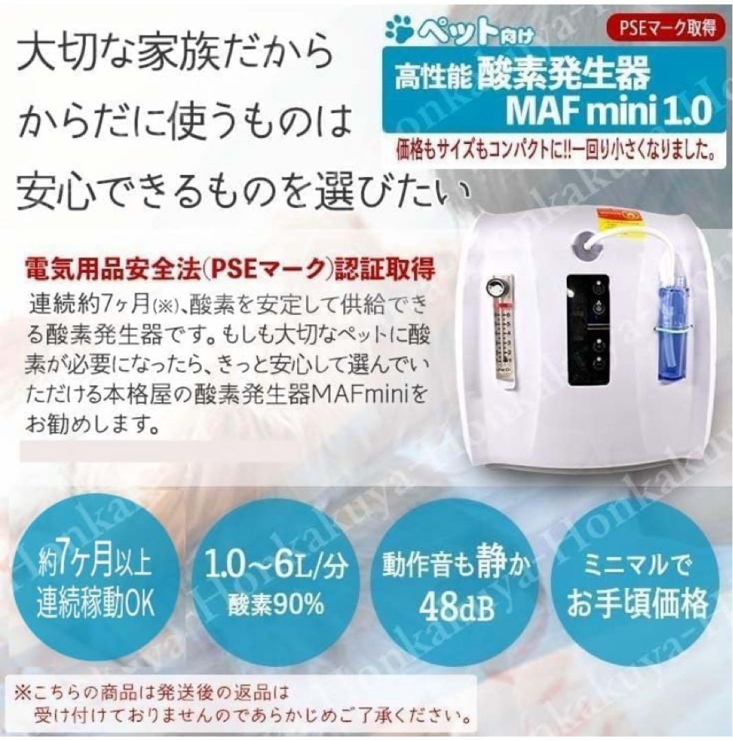 ペット用酸素発生器MAF mini 1.0 +ペットオキシホテルMサイズ　セット