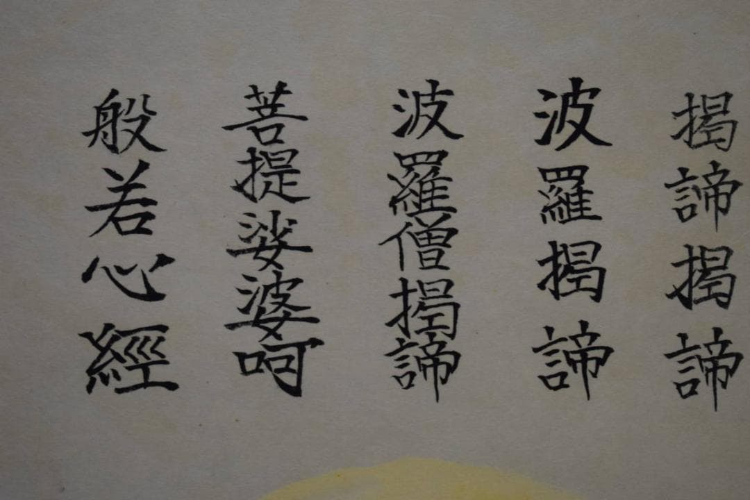 真作/圭舟/大日如来尊像図/桐共箱付/布袋屋掛軸HG-168