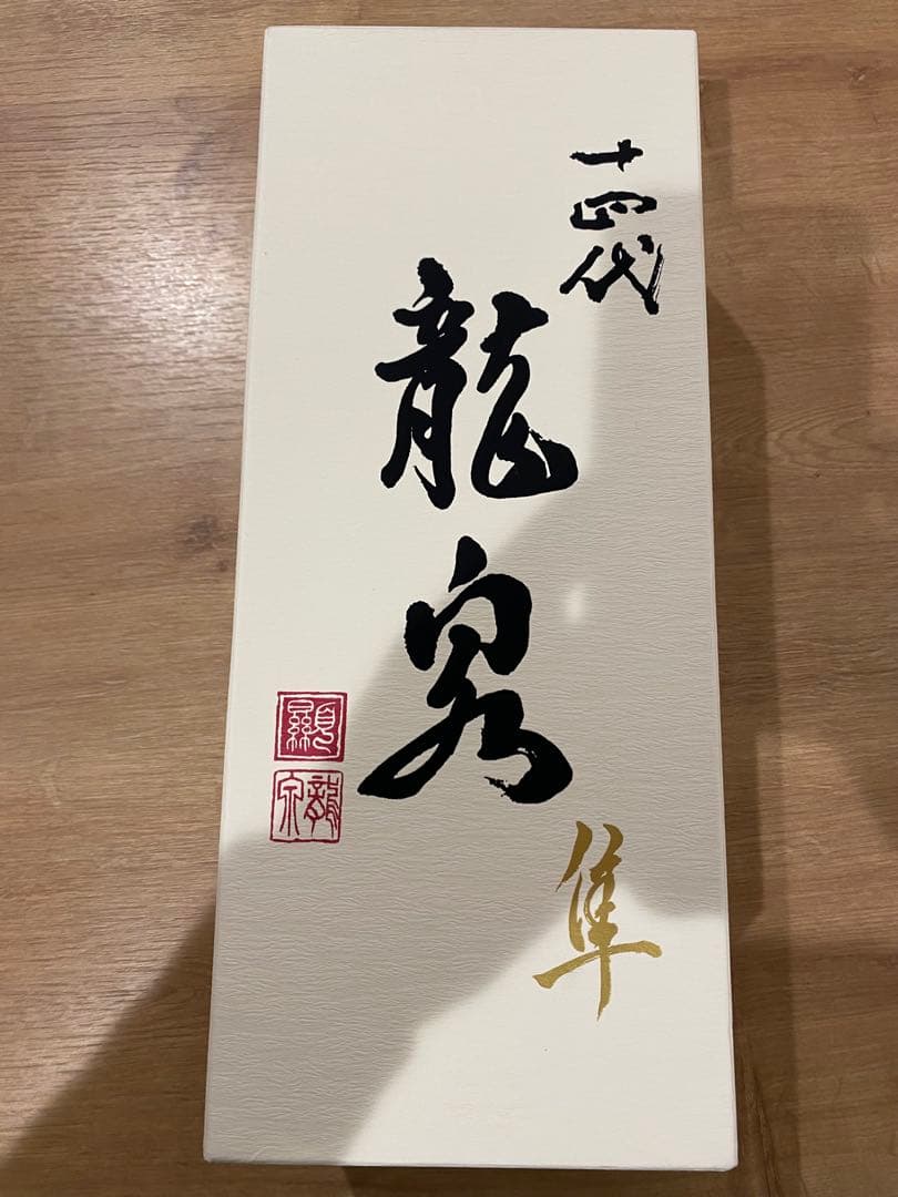 十四代　龍泉　隼　空瓶