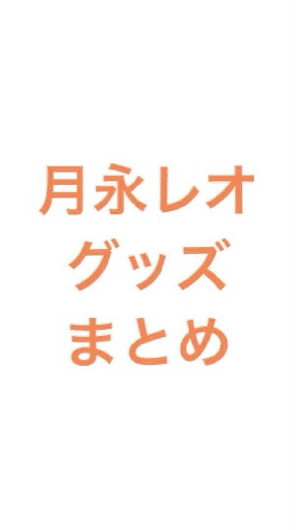 あんスタ 月永レオ グッズ まとめ