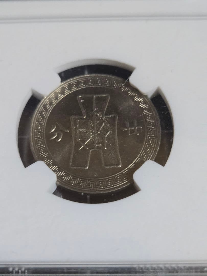 1936年 中国 20セント MS 64 NGC 孫文 中華民国 銀貨