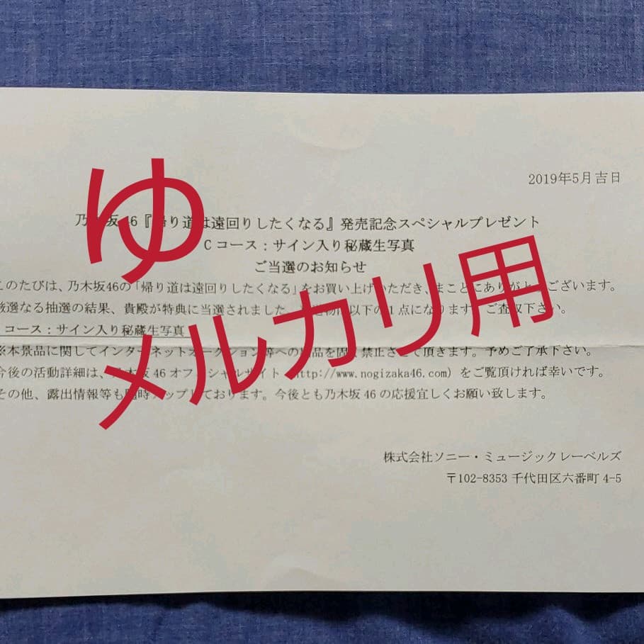 直筆 与田祐希 乃木坂46 非売品