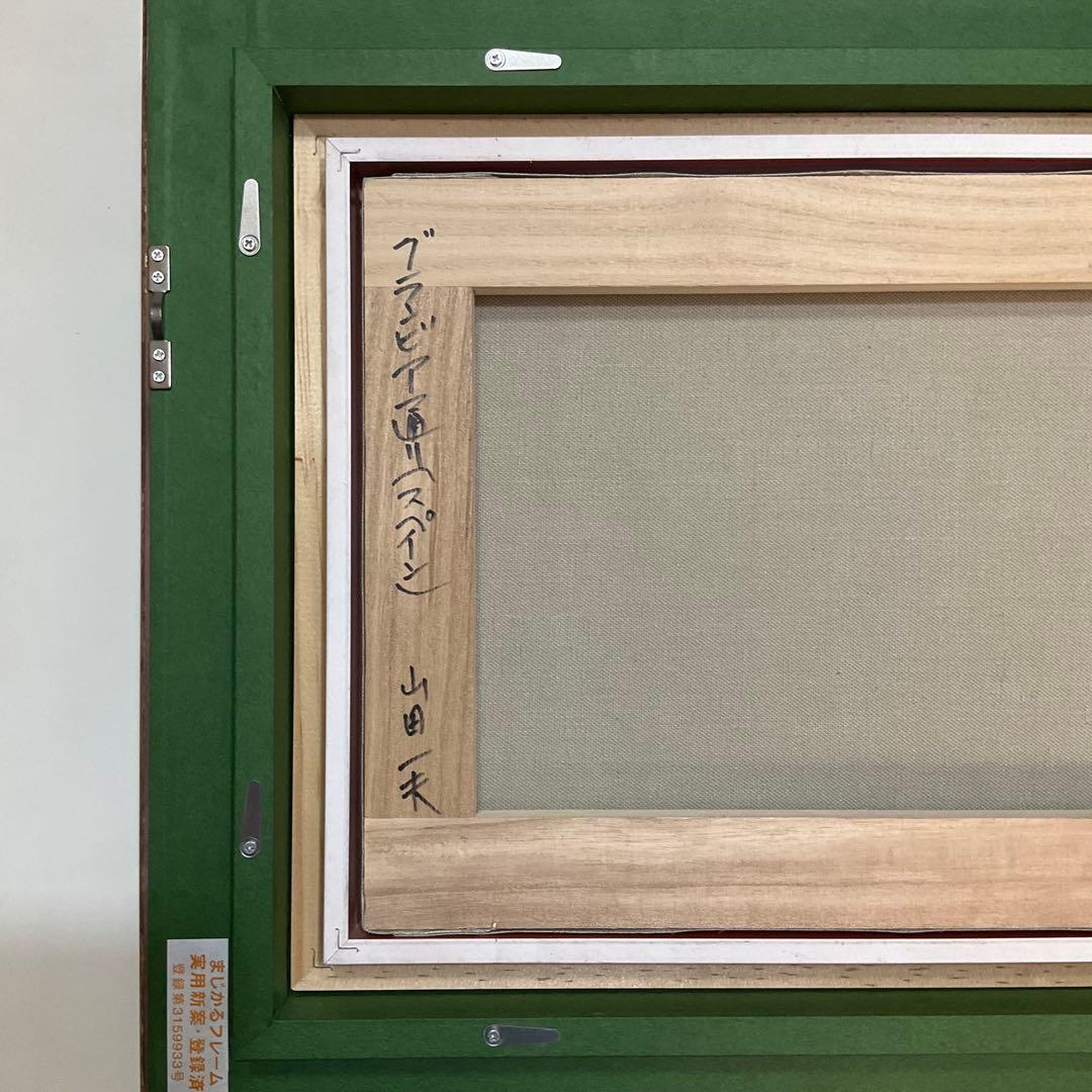 絵画・額縁・油絵・山田 一夫・新品未使用・スペイン・美術品・インテリア・雑貨