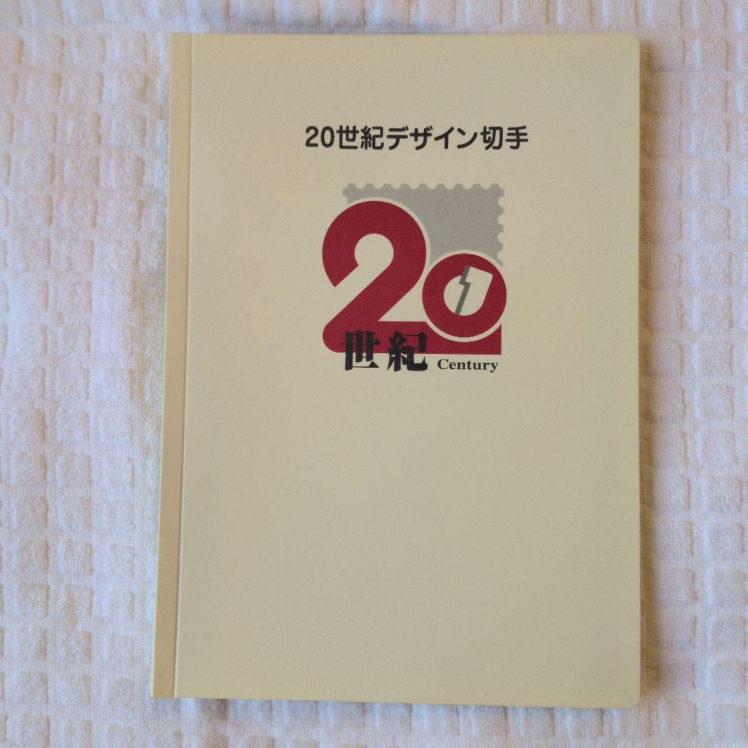20世紀デザイン切手　第1集〜17集 解説文付き ノベルティマウスパッド付き