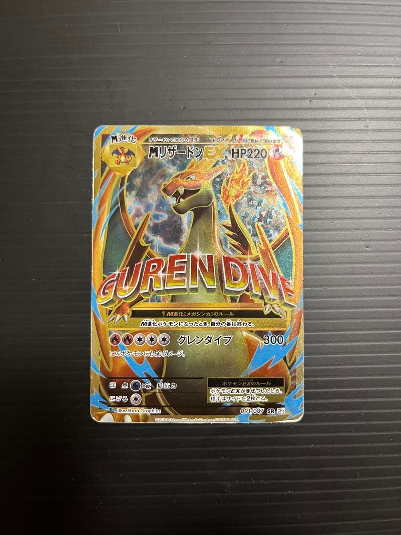 MリザードンEX SR CP6 20th Anniversary 091/087