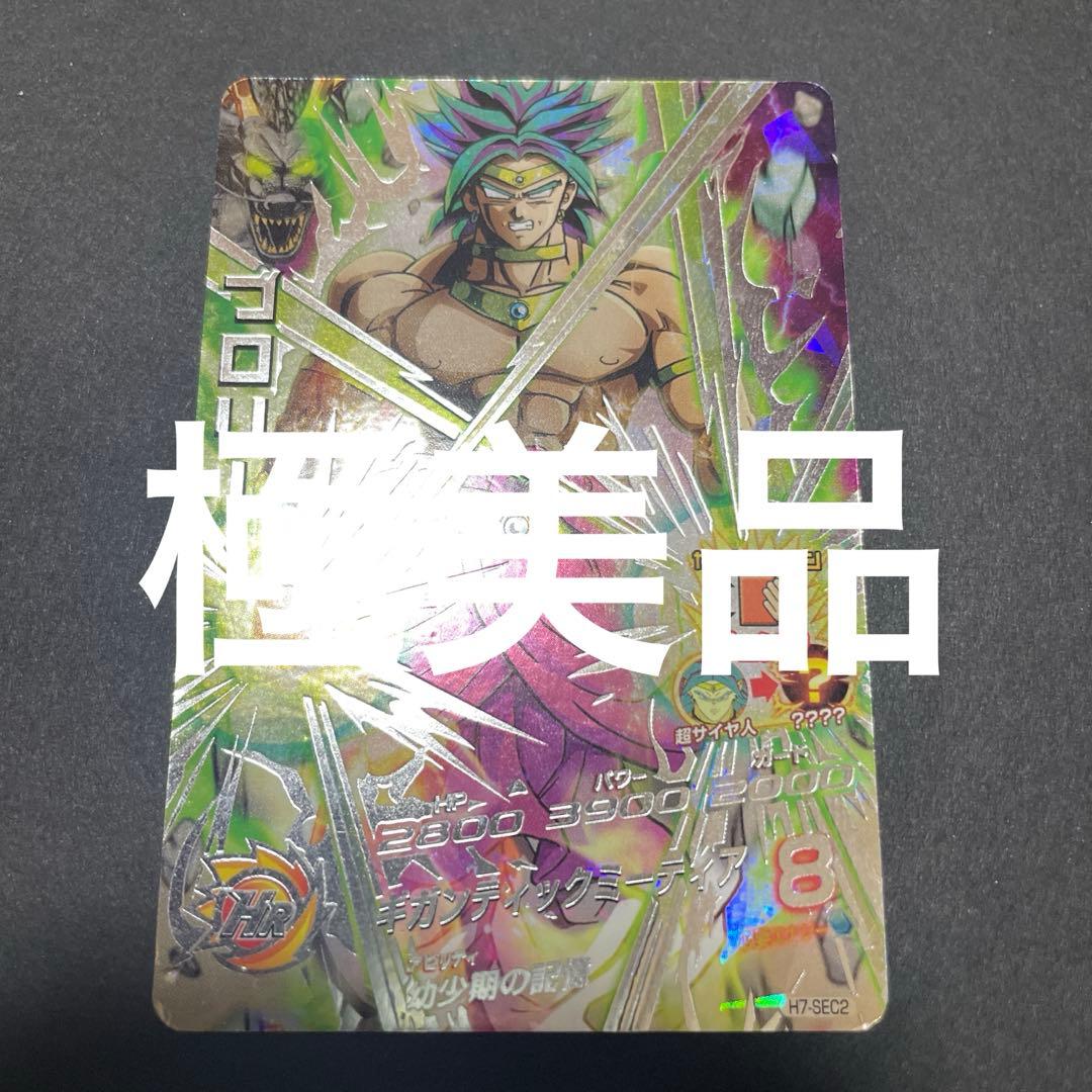 ドラゴンボールヒーローズ H7-SEC2