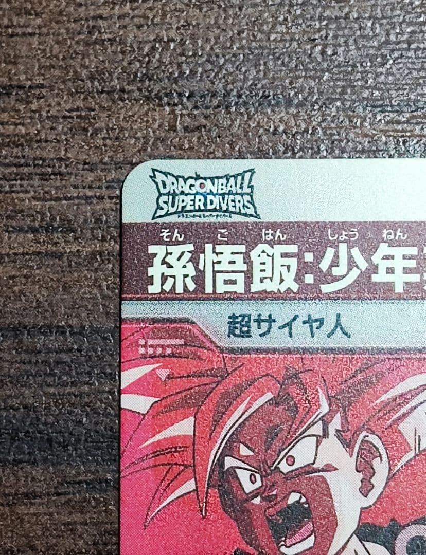 ドラゴンボールスーパーダイバーズ SDVTP-005 孫悟飯：少年期 パラレル